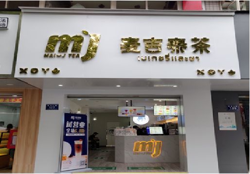 大理奶茶店招牌怎么做好看？