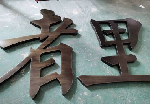大理铜字的特点以及制作工艺。