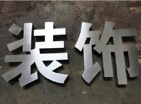 大理不锈钢字的制作方法介绍