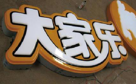 大理吸塑字制作要注意的问题。