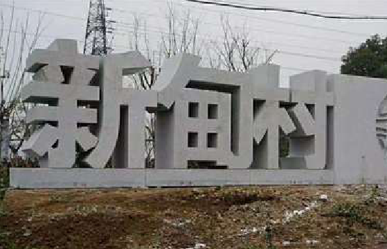 大理立体字的制作方式有哪些？