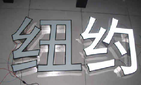 大理立体发光字的制作流程以及方法。