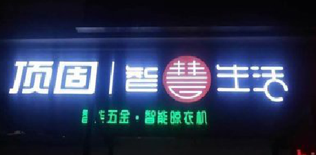 大理发光字招牌设计制作的重要性。